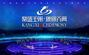 2024鼎盛王朝康熙大典即將全新盛大開(kāi)幕，新年新氣象！